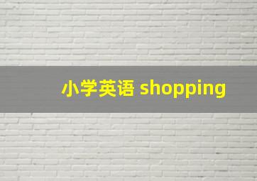 小学英语 shopping